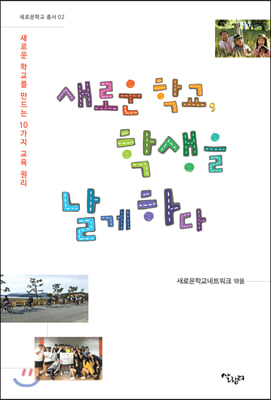 새로운 학교, 학생을 날게 하다