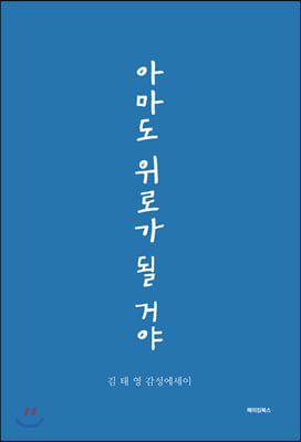 아마도 위로가 될 거야