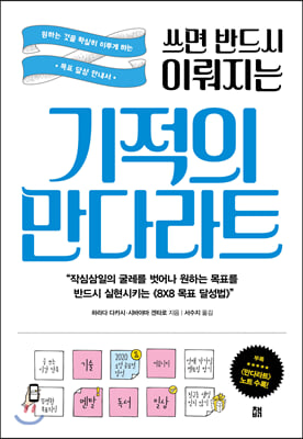 쓰면 반드시 이뤄지는 기적의 만다라트