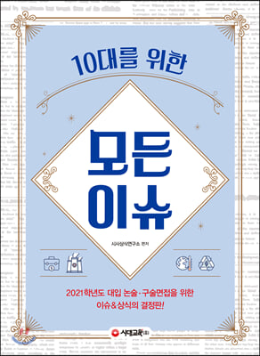 [중고-상] 10대를 위한 모든이슈