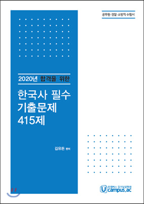 2020 한국사 필수 기출문제 415제