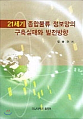 21세기 종합물류 정보망의 구축실태와 발전방향