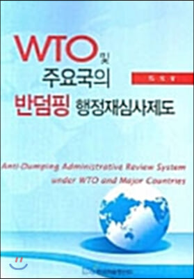 WTO 및 주요국의 반덤핑 행정재심사제도