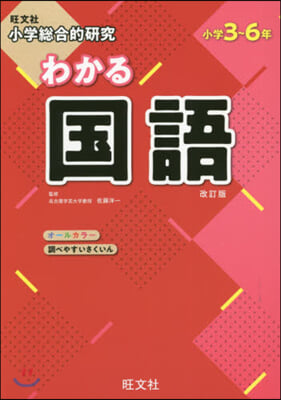 小學總合的硏究 わかる國語 改訂版