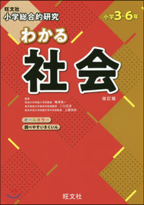 小學總合的硏究 わかる社會 改訂版