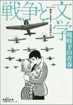 セレクション戰爭と文學(7)戰時下の靑春 