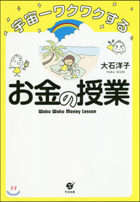 宇宙一ワクワクするお金の授業