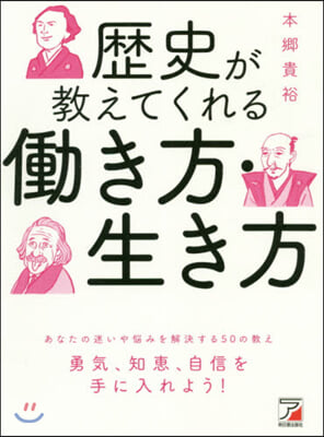 歷史が敎えてくれるはたらき方.生き方