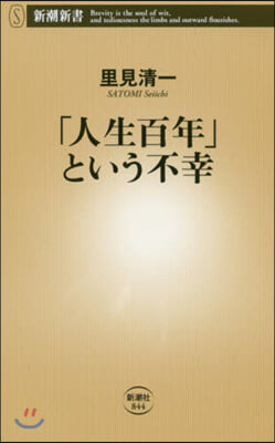 「人生百年」という不幸