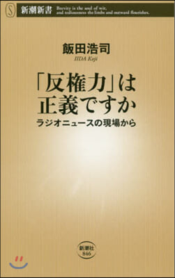 「反權力」は正義ですか ラジオニュ-スの