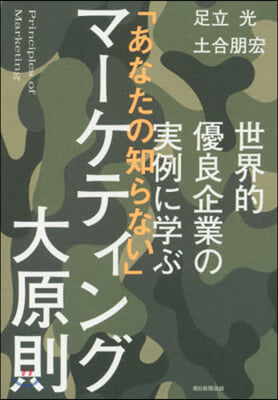 「あなたの知らない」マ-ケティング大原則