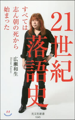 21世紀落語史 すべては志ん朝の死から始