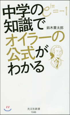 中學の知識でオイラ-の公式がわかる