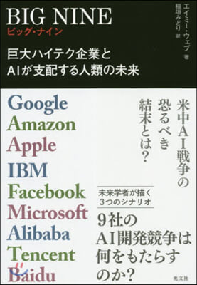 BIG NINE 巨大ハイテク企業とAIが支配する人類の未來 