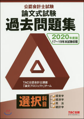 ’20 公認會計士試驗論文式試驗選擇科目