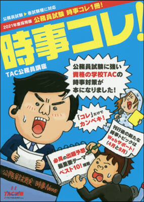 ’21 採用版 公務員試驗時事コレ1冊!