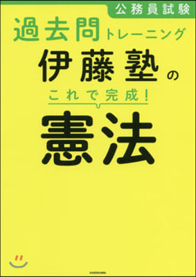 伊藤塾のこれで完成! 憲法