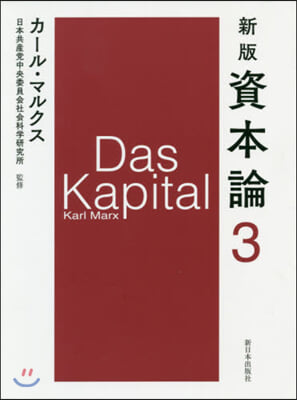 資本論(3)新版