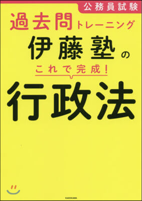 伊藤塾のこれで完成! 行政法