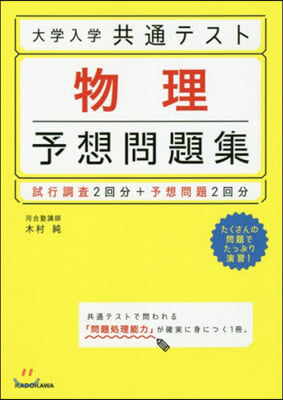 大學入學共通テスト 物理予想問題集