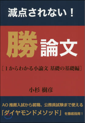 減点されない!勝論文 小論文基礎の基礎編