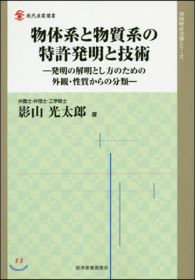 物體系と物質系の特許發明と技術－發明の解