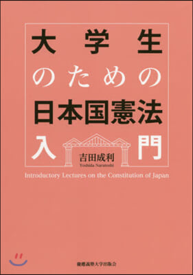 大學生のための日本國憲法入門