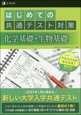 はじめての共通テスト對策 化學基礎.生物