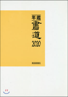 年鑑.書道 2020 