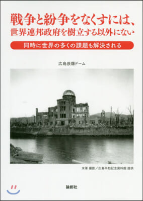 戰爭と紛爭をなくすには,世界連邦政府を樹