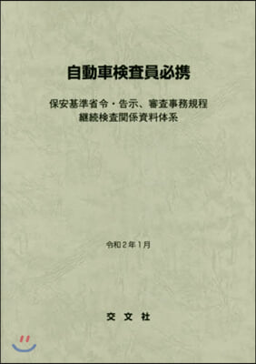 自動車檢査員必携 令和2年1月