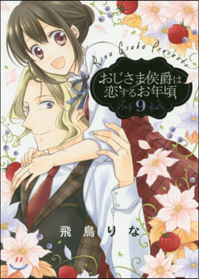 おじさま侯爵は戀するお年頃   9