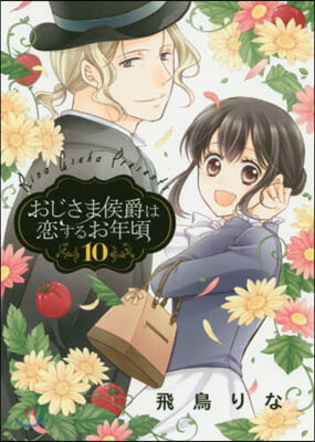 おじさま侯爵は戀するお年頃  10