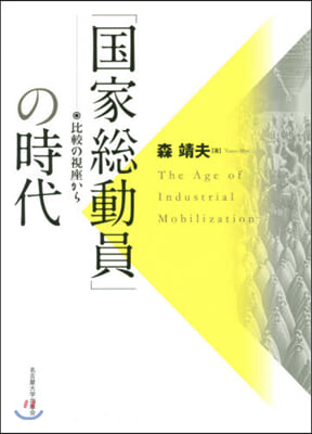 「國家總動員」の時代