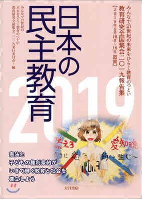 ’19 日本の民主敎育－敎育硏究全國集會