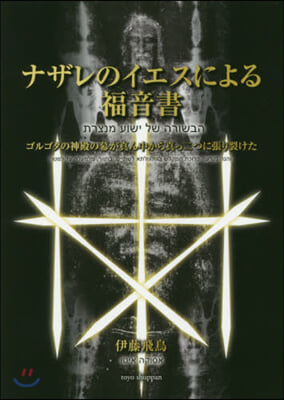 ナザレのイエスによる福音書 ゴルゴタの神