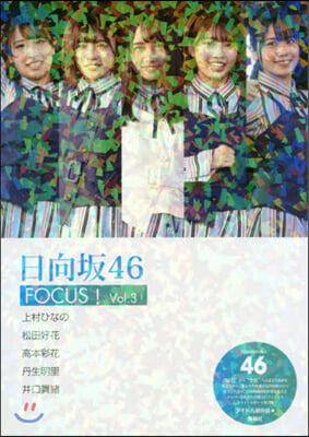日向坂46 FOCUS! Vol.3  
