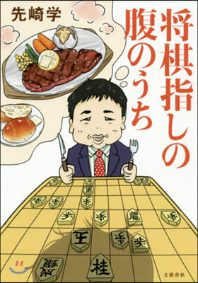 將棋指しの腹のうち