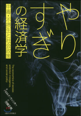 やりすぎの經濟學 中毒.不攝生と社會政策