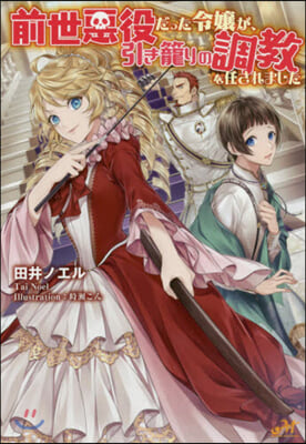 前世惡役だった令孃が,引き籠りの調敎を任されました(1)