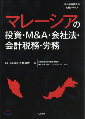 マレ-シアの投資.M&A.會社法.會計稅