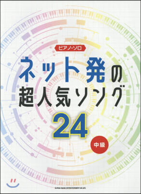 樂譜 ピアノ.ソロ ネット發の超人氣ソング24