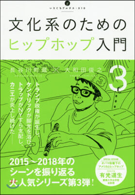 文化系のためのヒップホップ入門(3)