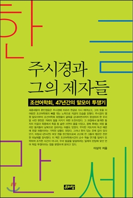 [중고] 한글만세, 주시경과 그의 제자들