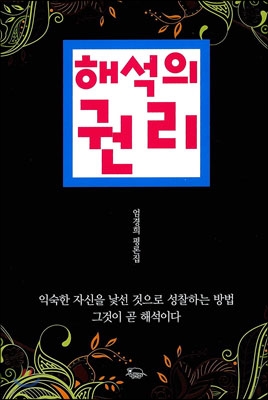 해석의 권리