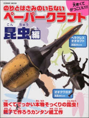 のりとはさみのいらないペ-パ-ク 昆蟲編