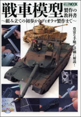 戰車模型製作の敎科書