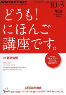 どうも!にほんご講座です ’13 10－