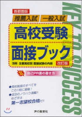 首都圈版 推薦入試一般入試高校受驗面接ブ