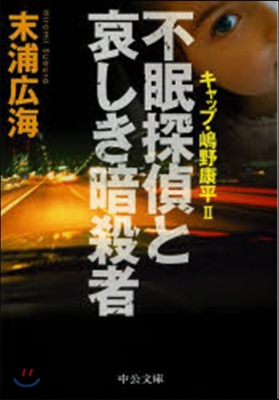 不眠探偵と哀しき暗殺者 キャップ.嶋